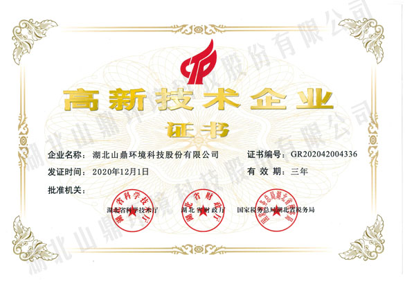 高新技术企业证书